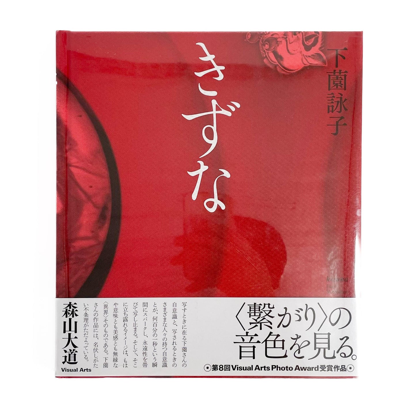 下薗詠子　きずな 文福