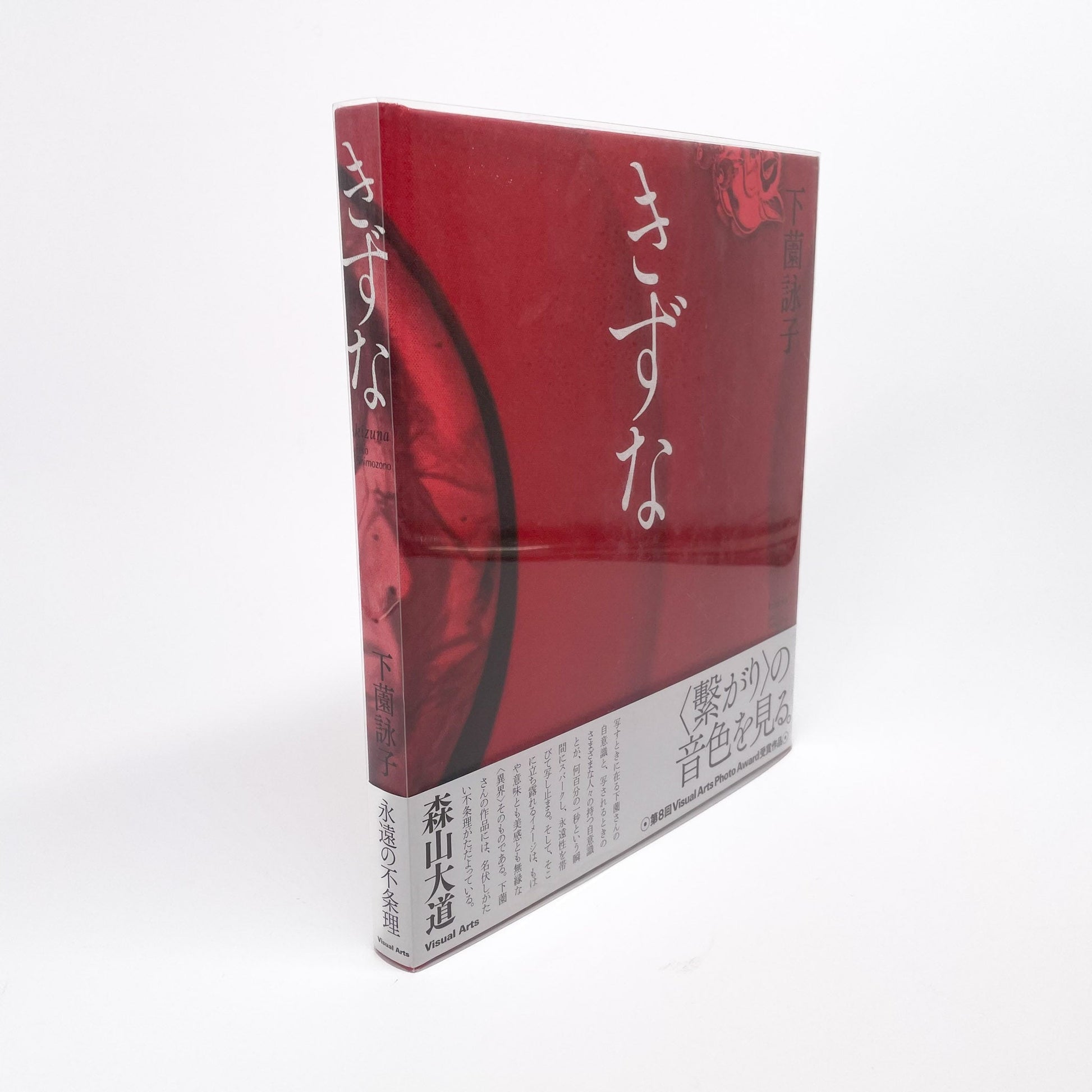 下薗詠子　きずな 文福