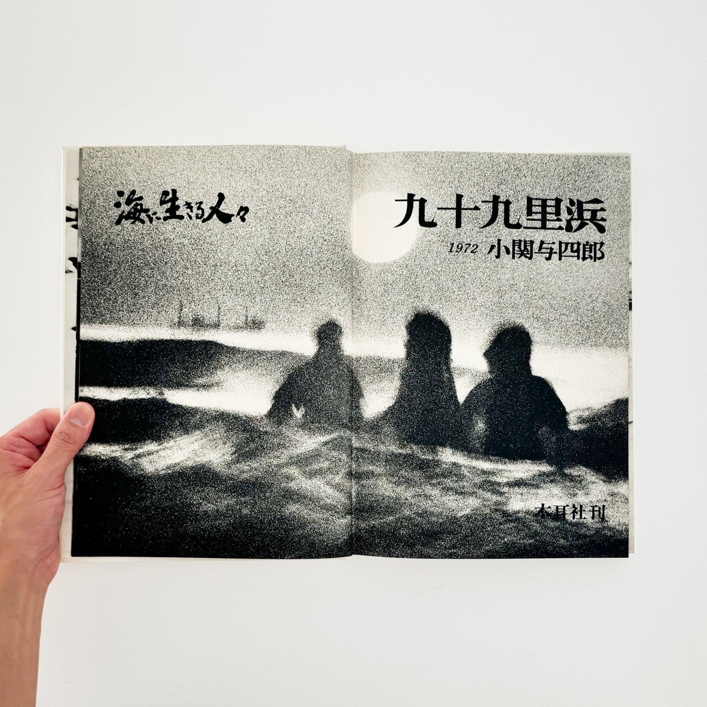 小関与四郎　九十九里浜　海に生きる人々 - 木耳社 - 文福