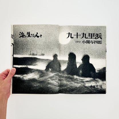 小関与四郎　九十九里浜　海に生きる人々 - 木耳社 - 文福