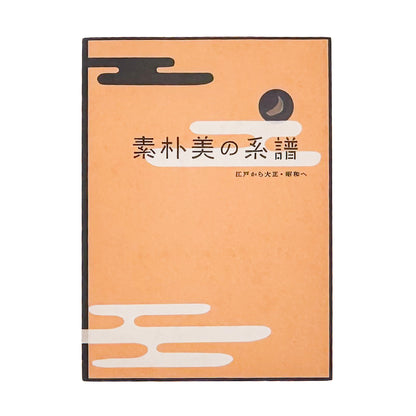 『素朴美の系譜　江戸から大正・昭和へ』。白隠の禅画、南画、大津絵から大正・昭和初期の絵画まで、日本美術における素朴な表現の系譜をたどる2008年渋谷区立松濤美術館展覧会図録。