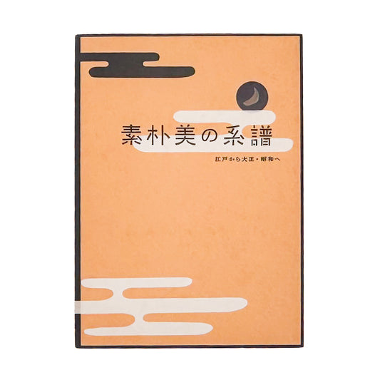 『素朴美の系譜　江戸から大正・昭和へ』。白隠の禅画、南画、大津絵から大正・昭和初期の絵画まで、日本美術における素朴な表現の系譜をたどる2008年渋谷区立松濤美術館展覧会図録。