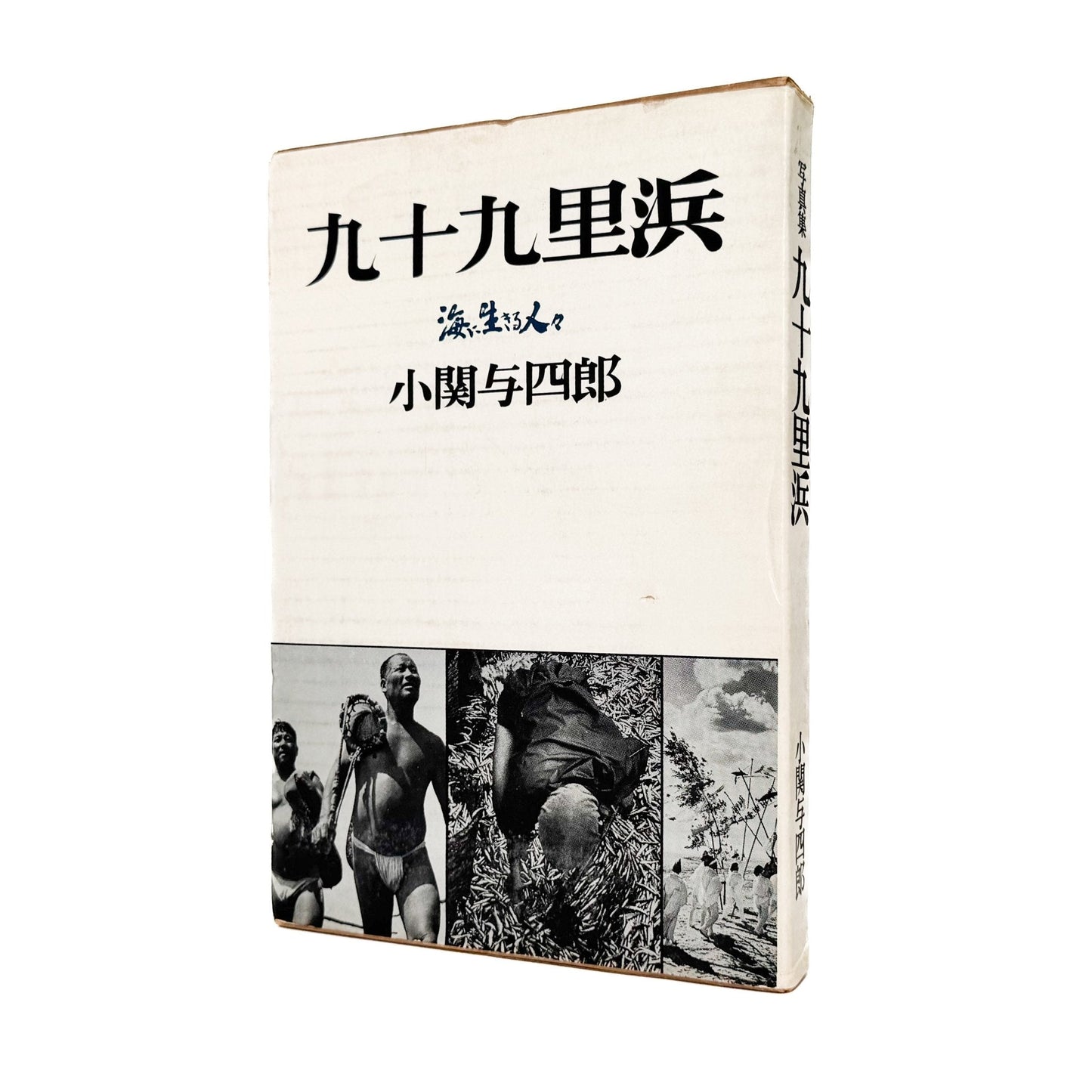 小関与四郎　九十九里浜　海に生きる人々 - 木耳社 - 文福