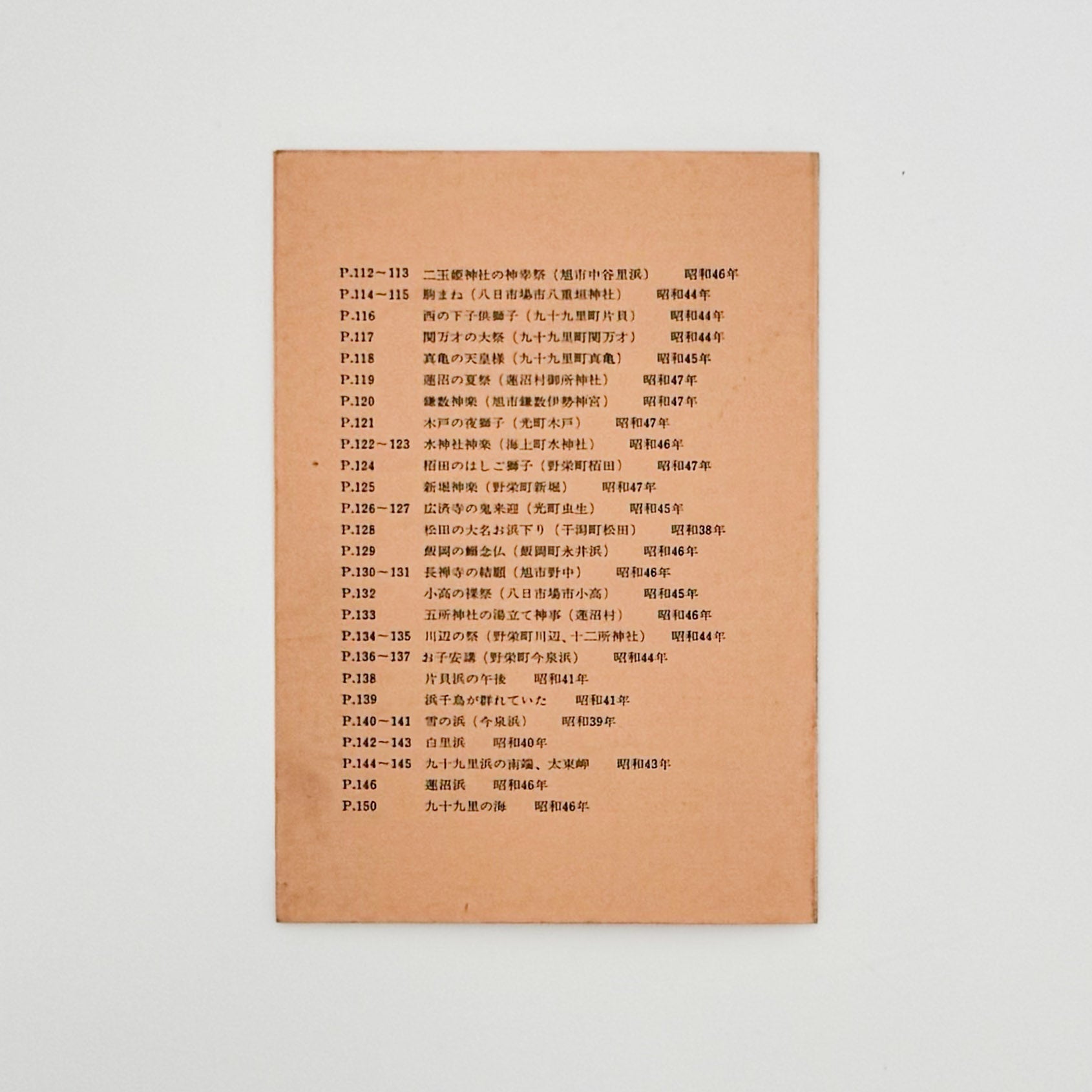 小関与四郎　九十九里浜　海に生きる人々 - 木耳社 - 文福