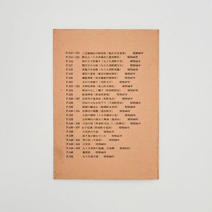 小関与四郎　九十九里浜　海に生きる人々 - 木耳社 - 文福