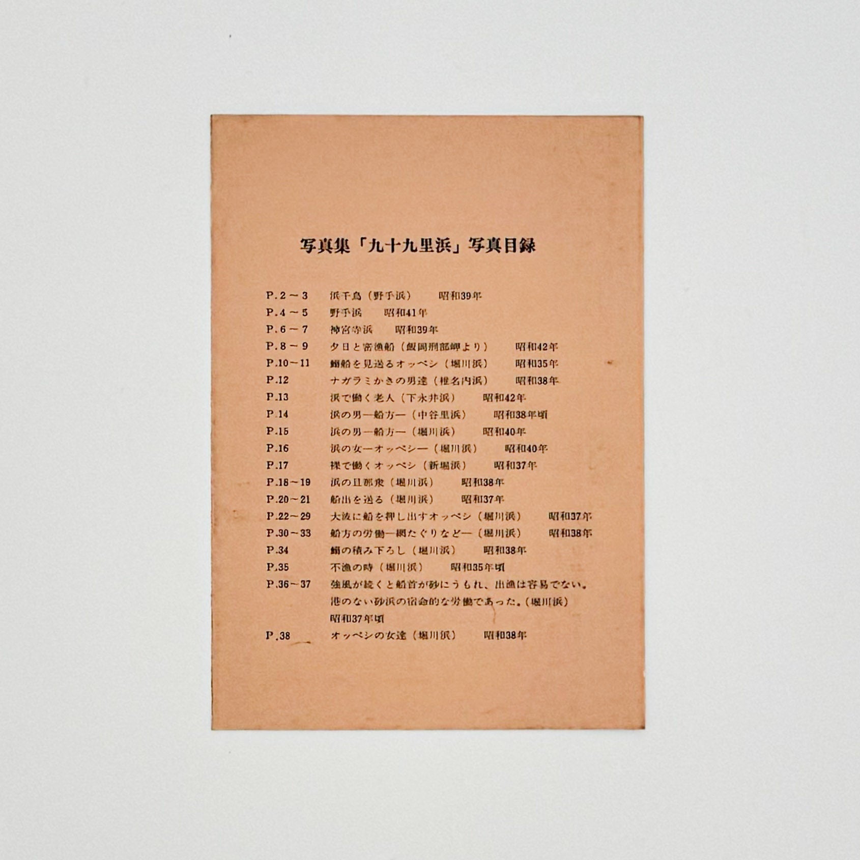 小関与四郎　九十九里浜　海に生きる人々 - 木耳社 - 文福