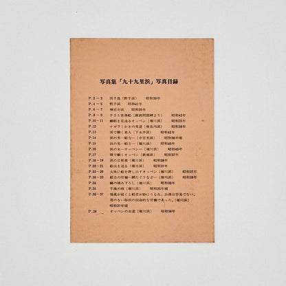 小関与四郎　九十九里浜　海に生きる人々 - 木耳社 - 文福