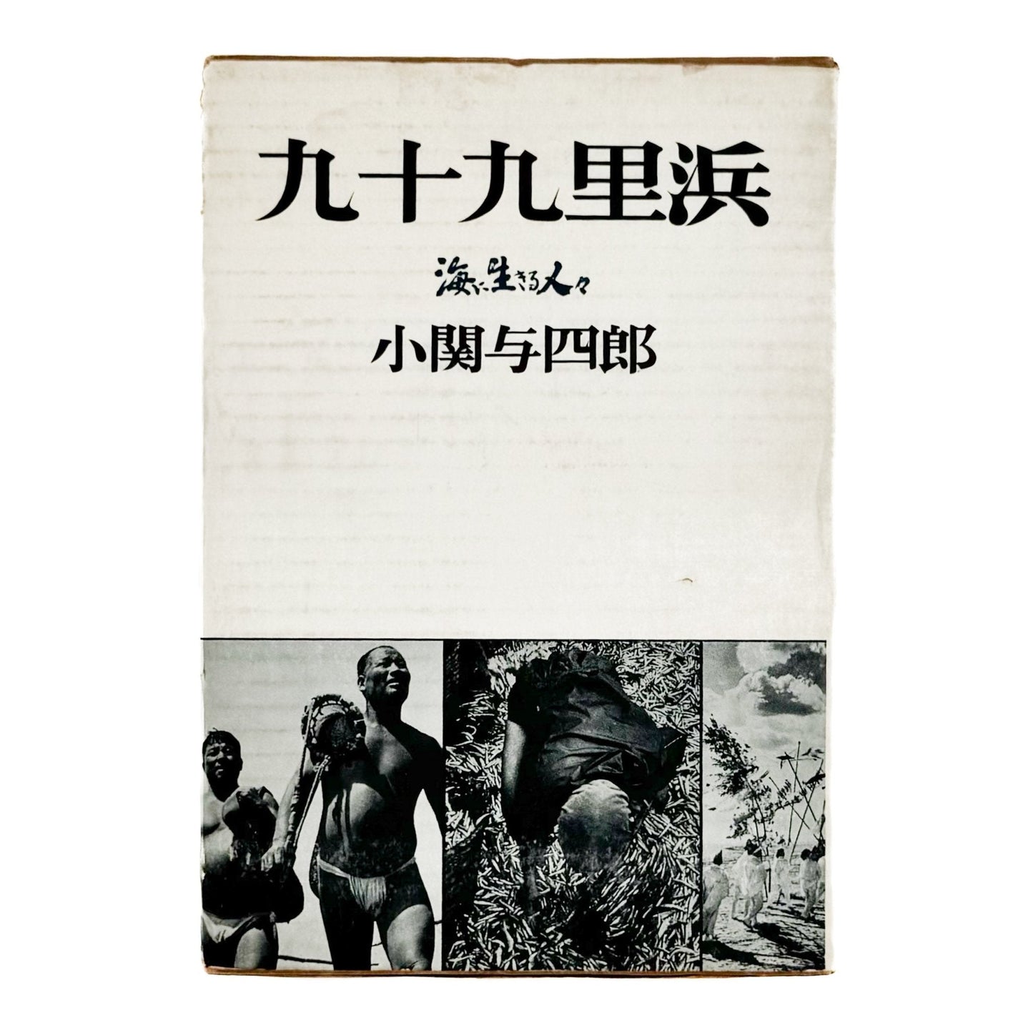 小関与四郎　九十九里浜　海に生きる人々 - 木耳社 - 文福