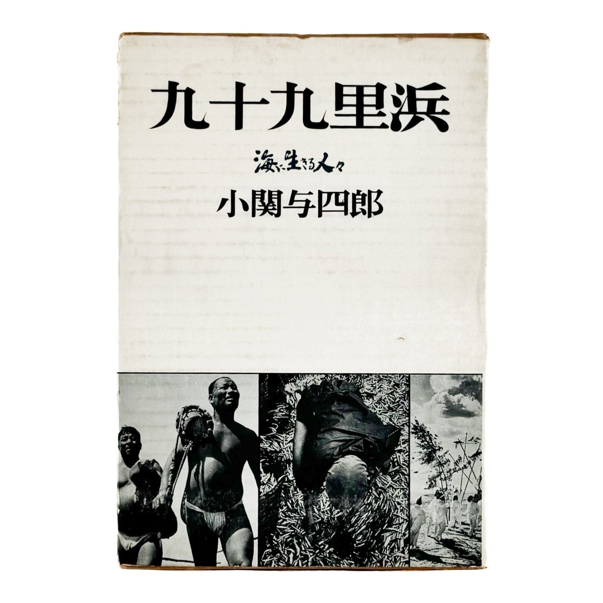 小関与四郎　九十九里浜　海に生きる人々 - 木耳社 - 文福