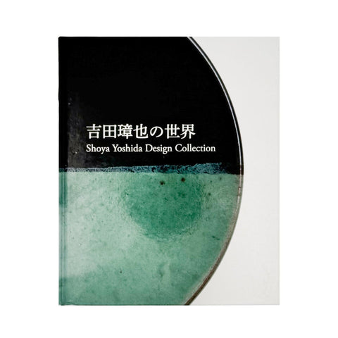 吉田璋也の世界 Shoya Yoshida Design Collection