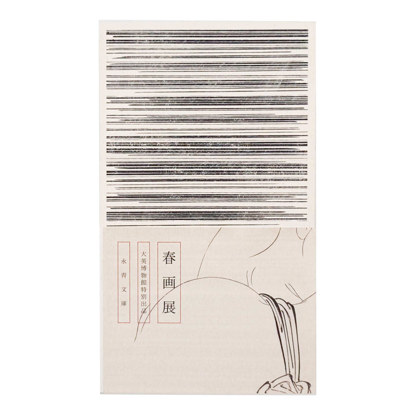 『春画展 SHUNGA』2015年に永青文庫で開催された展覧会の公式図録。肉筆画、版画、豆判、艶本と論考、絵師解説、作品目録を収録した623頁の展覧会カタログ。
