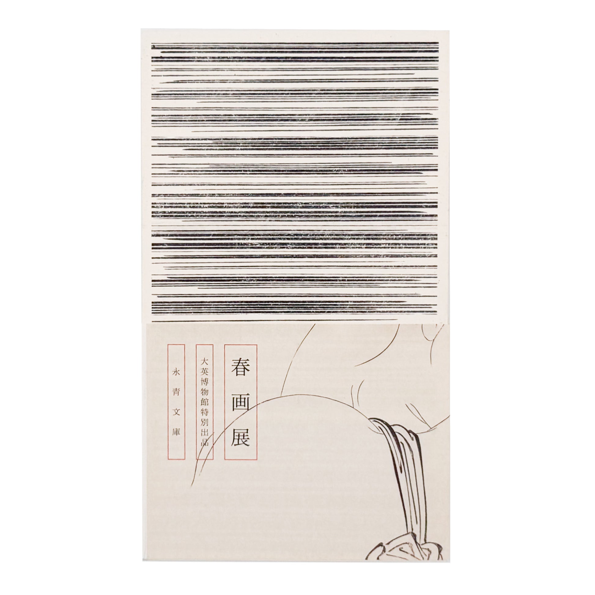 『春画展 SHUNGA』2015年に永青文庫で開催された展覧会の公式図録。肉筆画、版画、豆判、艶本と論考、絵師解説、作品目録を収録した623頁の展覧会カタログ。