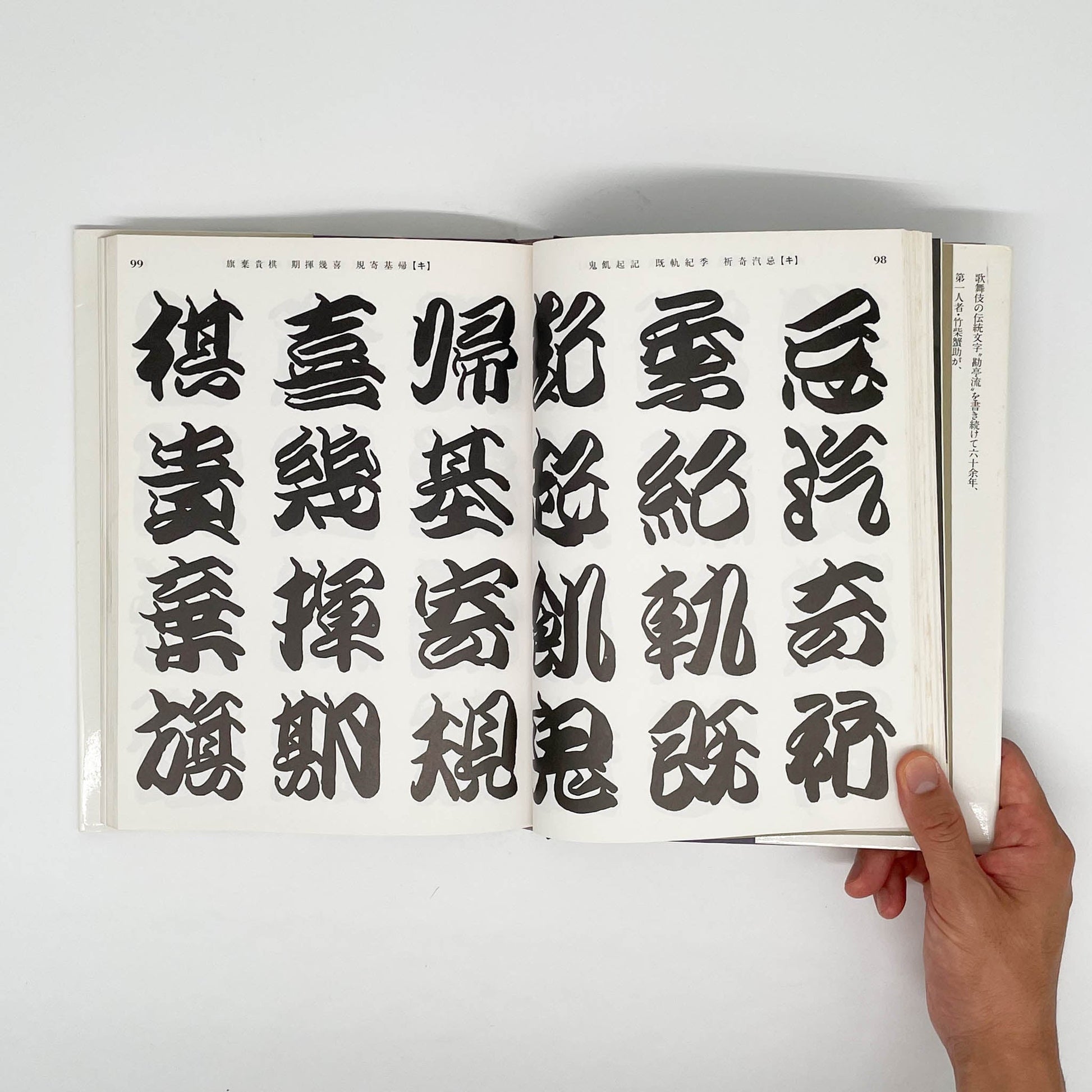 勘亭流字典　竹柴蟹助/著 グラフィック社