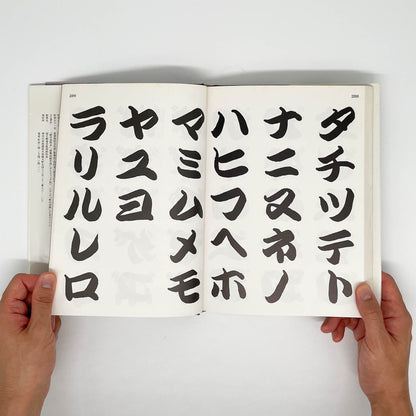 勘亭流字典　竹柴蟹助/著 グラフィック社