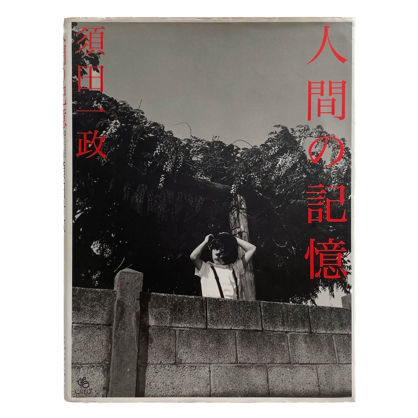 須田一政　人間の記憶 - クレオ - 文福