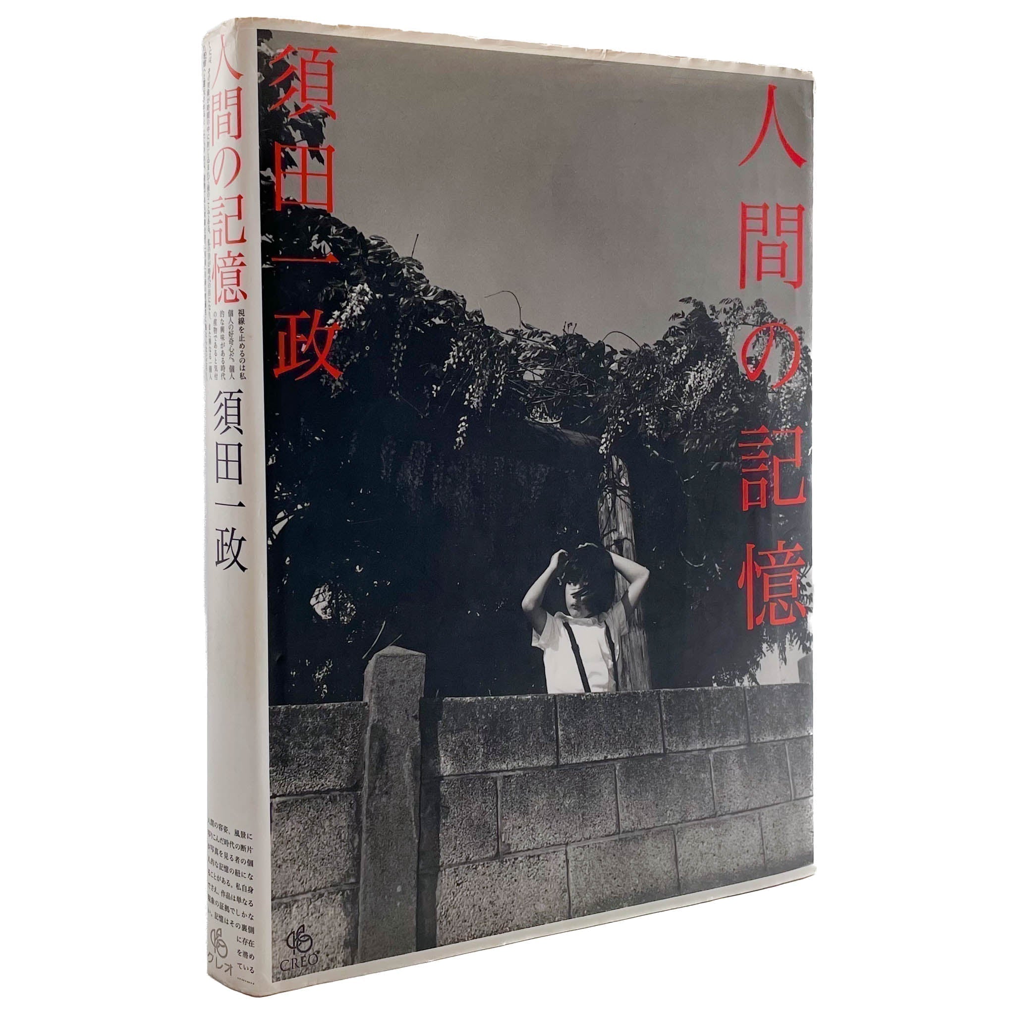 須田一政写真集 人間の記憶 – 文福