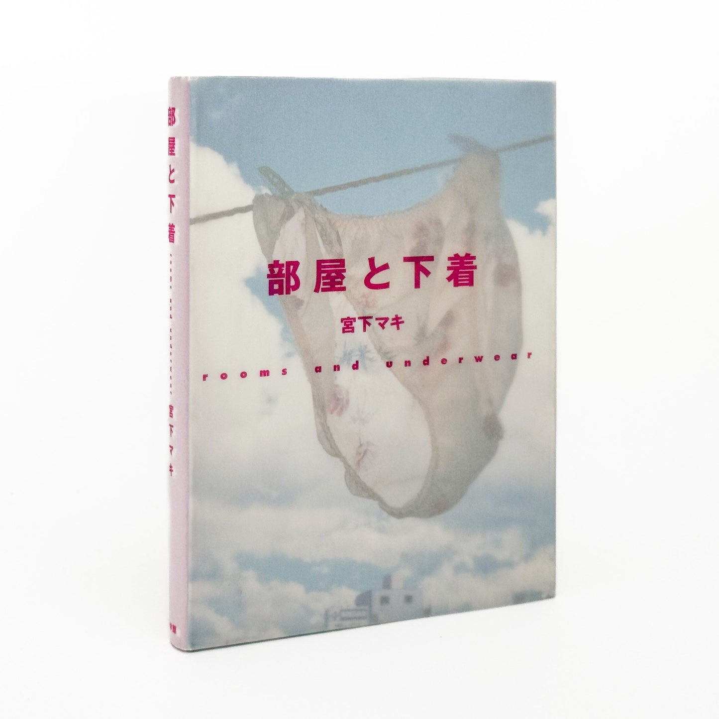 宮下マキ　部屋と下着 rooms and underwear 小学館