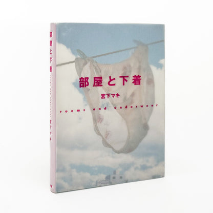 宮下マキ　部屋と下着 rooms and underwear 小学館