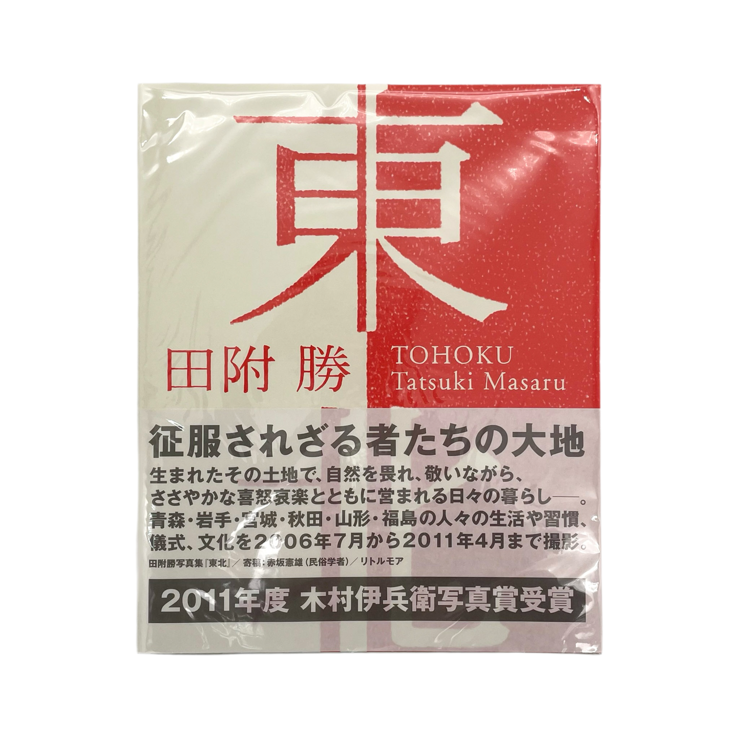田附勝　東北 - 文福