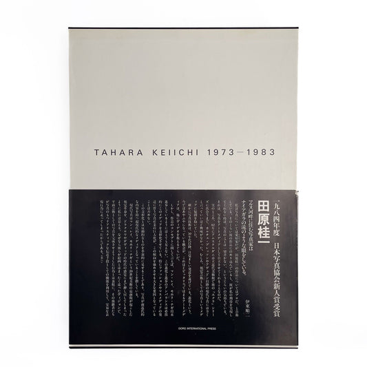 田原桂一　TAHARA KEIICHI 1973 - 1983（サイン入り） - ゴローインターナショナルプレス - 文福