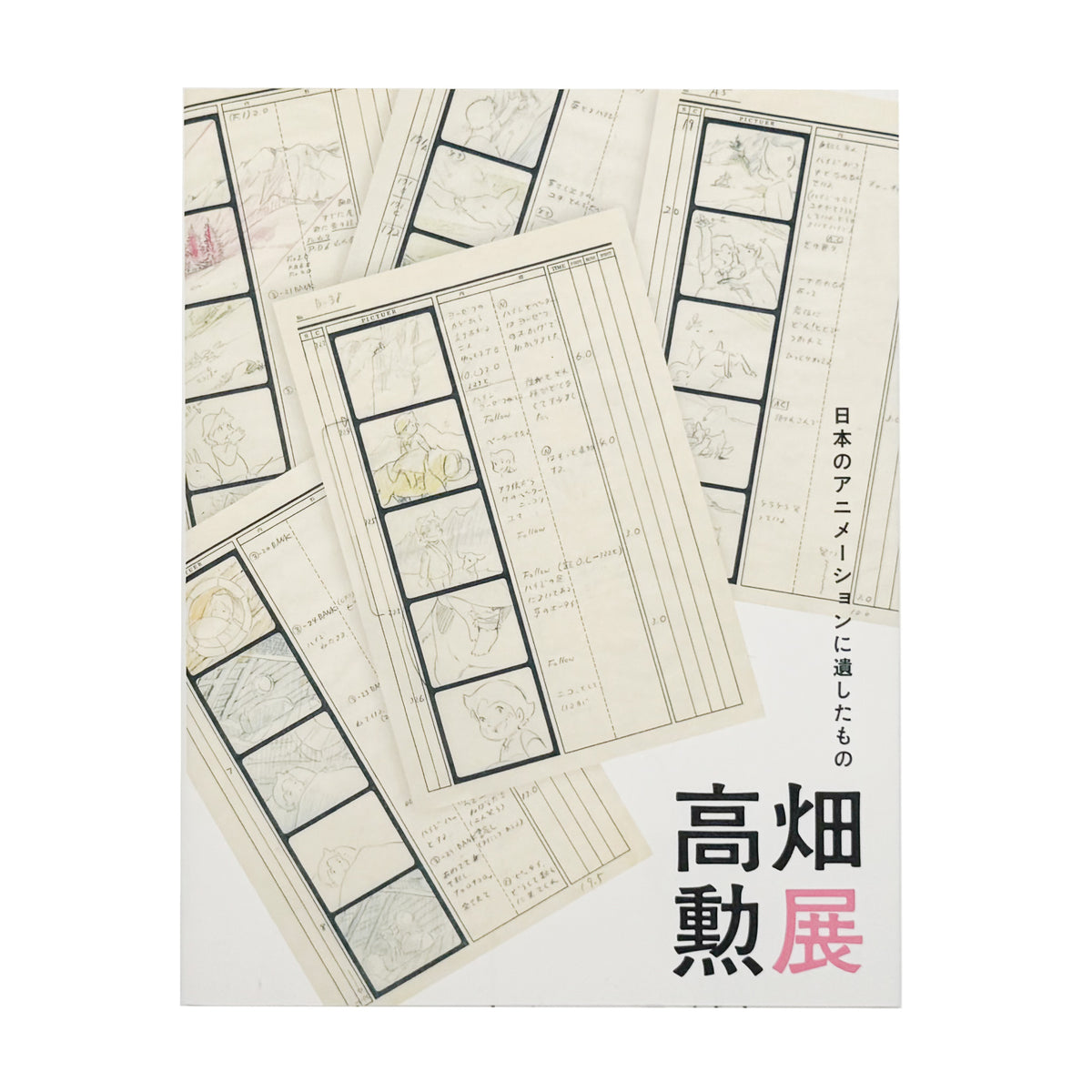 『高畑勲展 日本のアニメーションに遺したもの』。絵コンテや制作資料を通して高畑勲の演出方法を紹介する2019年東京国立近代美術館開催の展覧会図録。