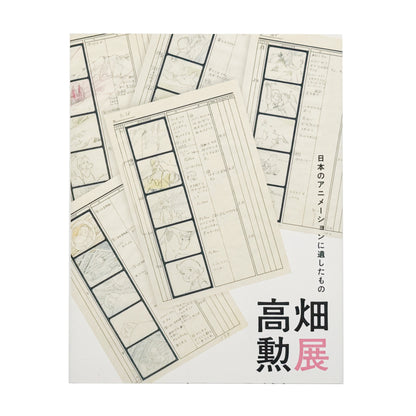 『高畑勲展 日本のアニメーションに遺したもの』。絵コンテや制作資料を通して高畑勲の演出方法を紹介する2019年東京国立近代美術館開催の展覧会図録。