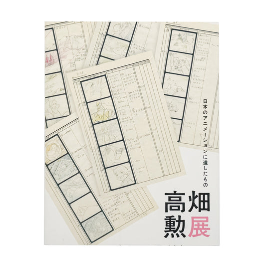 『高畑勲展 日本のアニメーションに遺したもの』。絵コンテや制作資料を通して高畑勲の演出方法を紹介する2019年東京国立近代美術館開催の展覧会図録。