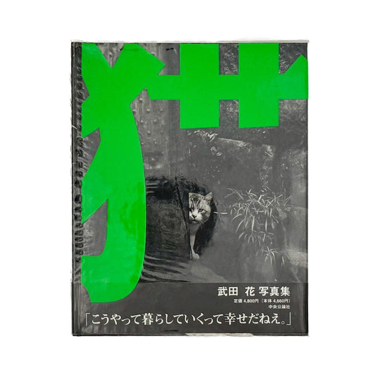 武田花　猫　 - 中央公論社 - 文福