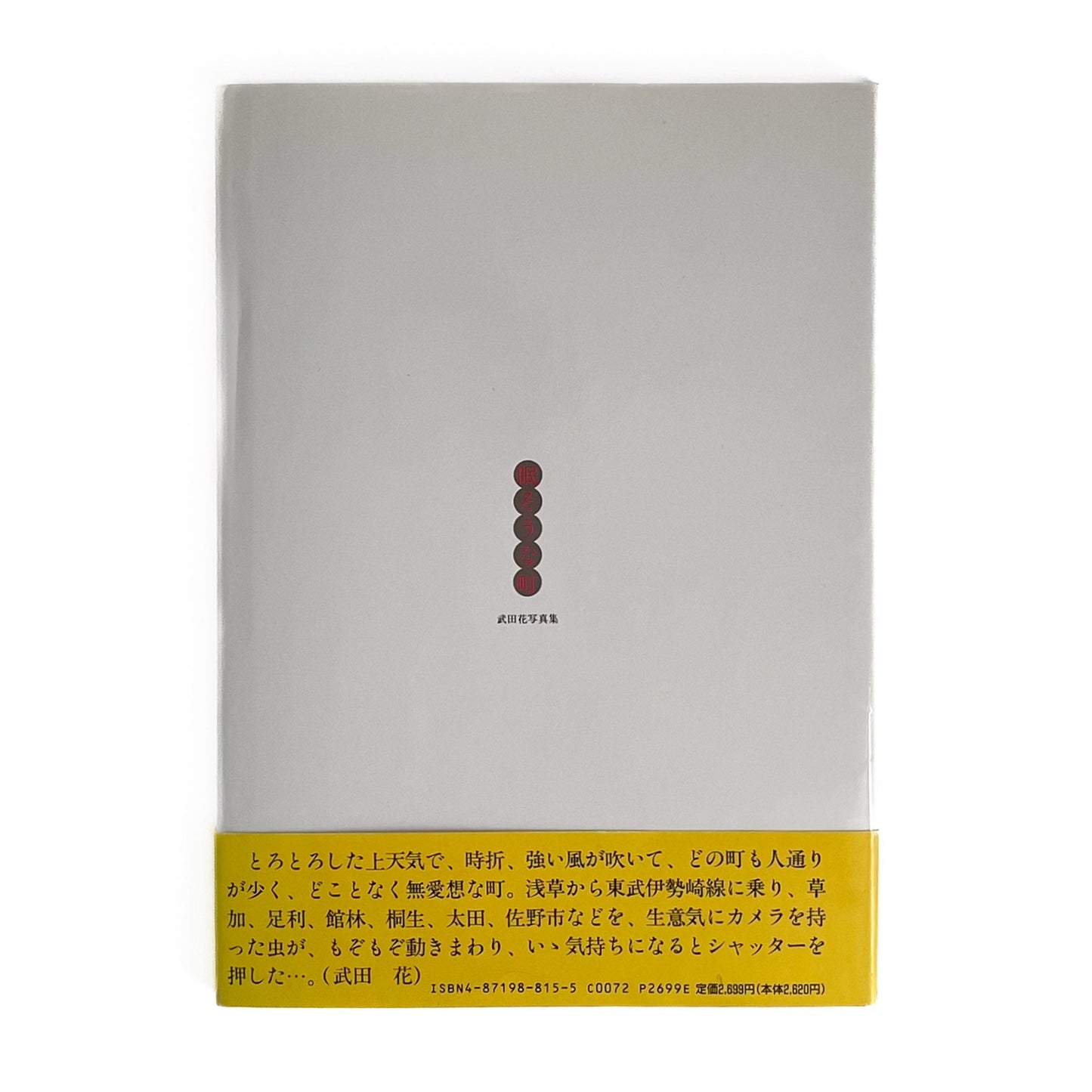 武田花　眠そうな町 アイピーシー