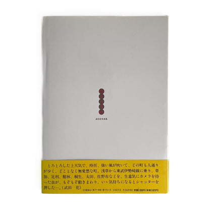 武田花　眠そうな町 アイピーシー