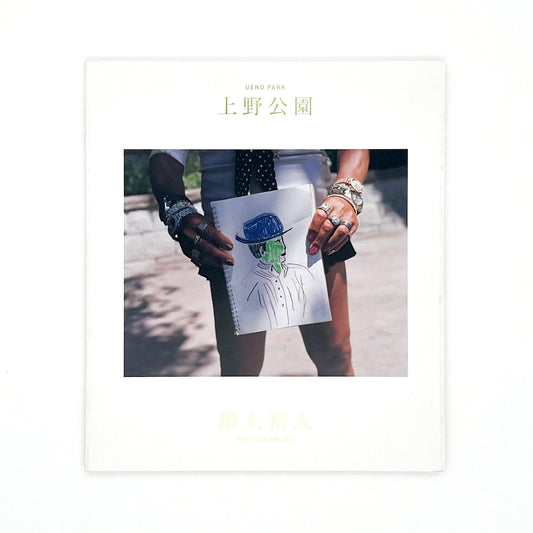 淵上裕太写真集/上野公園  (塩竈フォトフェスティバル) 表紙