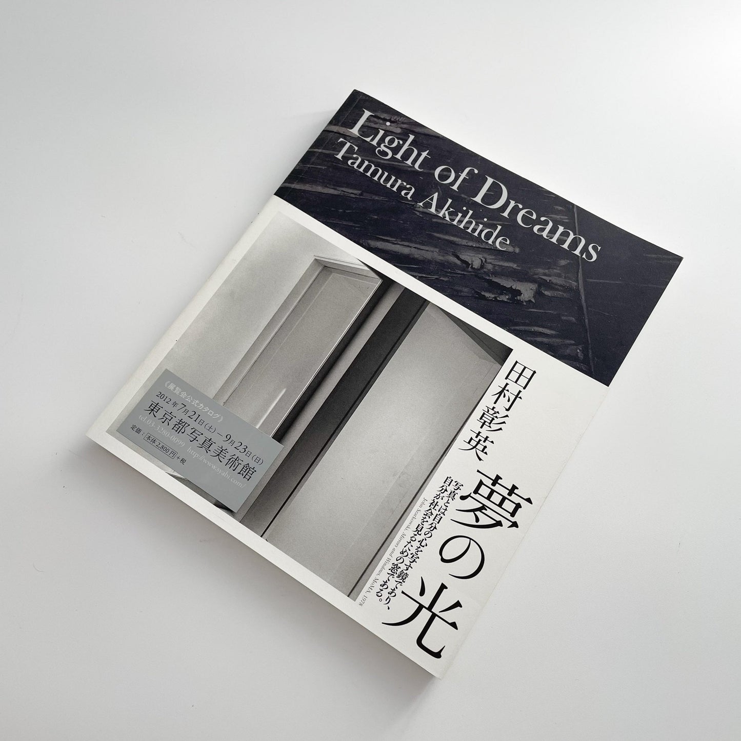 田村彰英　夢の光 - Light of Dreams 日本カメラ社