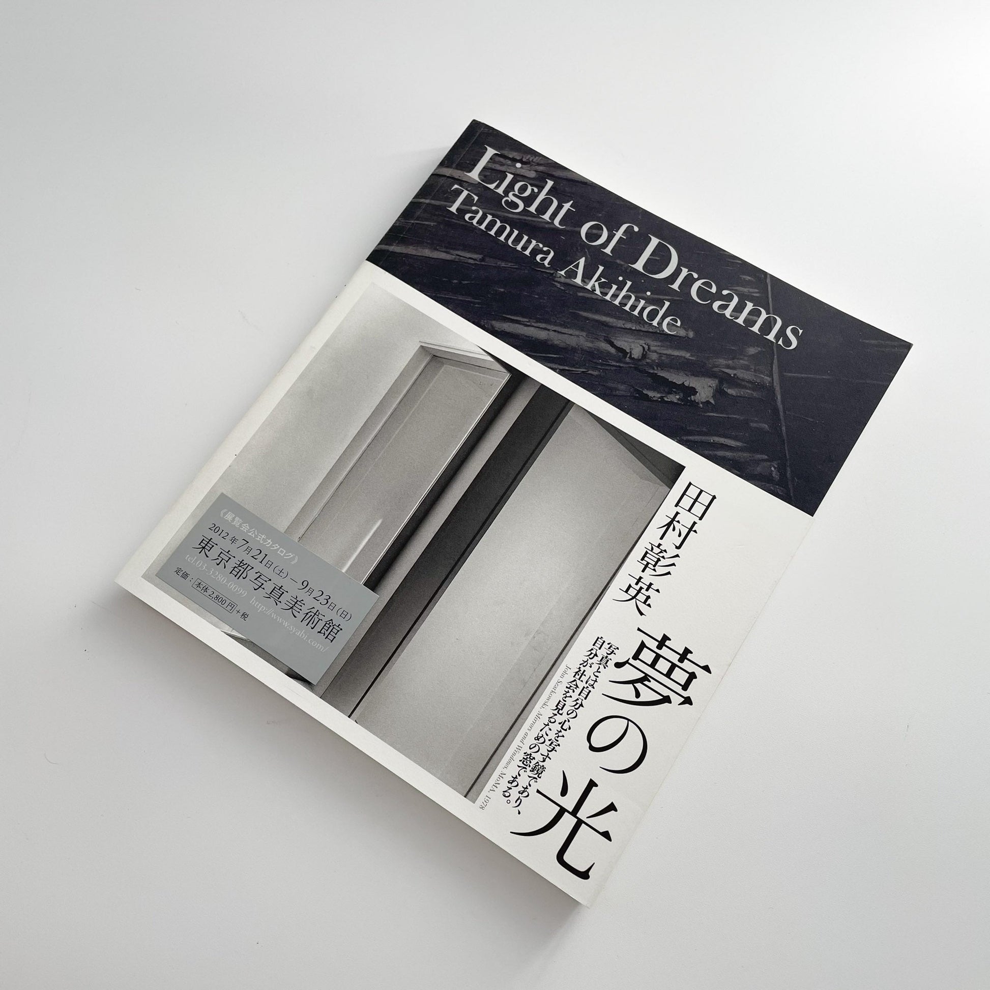 田村彰英　夢の光 - Light of Dreams 日本カメラ社
