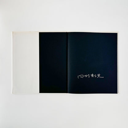 田村彰英　TAMURA Photographs (サイン入り) - Le Mars - 文福