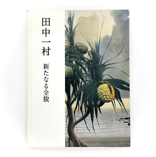 田中一村　新たなる全貌 - 求龍堂 - 文福