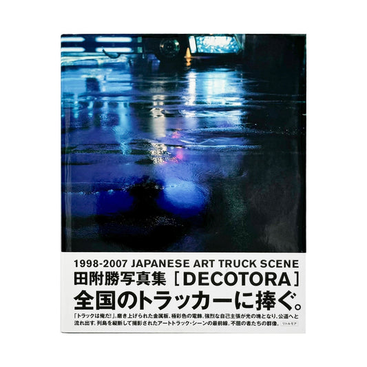 田附勝　DECOTORA - リトルモア - 文福