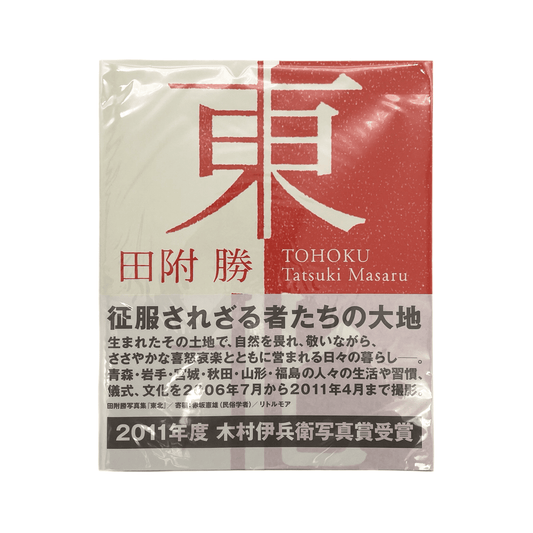田附勝　東北 Tohoku 2006 - 2011 - リトル・モア - 文福