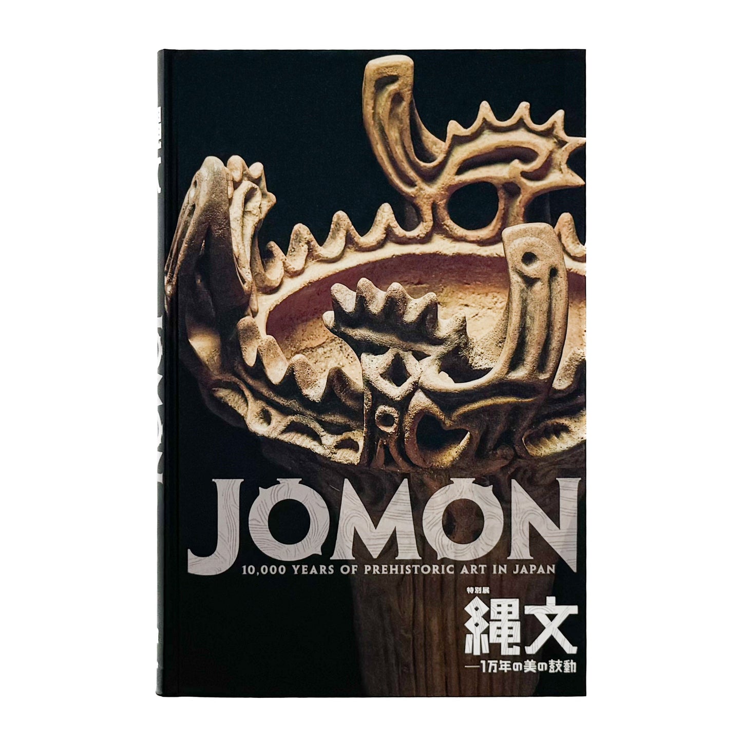特別展　JOMON縄文ー1万年の美の鼓動　展覧会図録 東京国立博物館