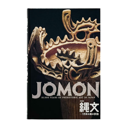 特別展　JOMON縄文ー1万年の美の鼓動　展覧会図録 東京国立博物館