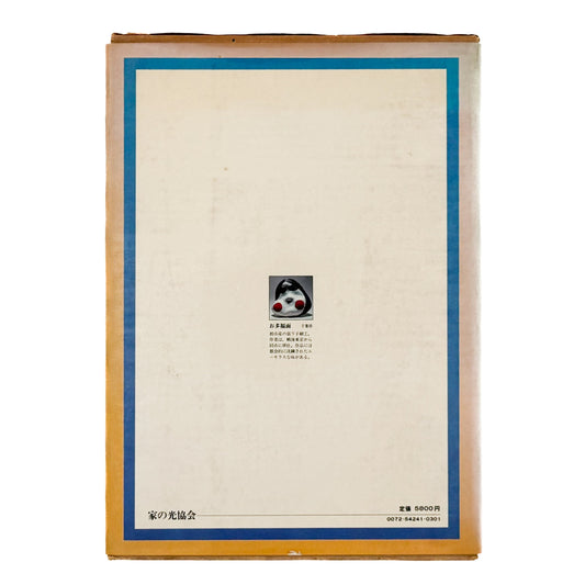 郷土の玩具　カラー版 - 写真集