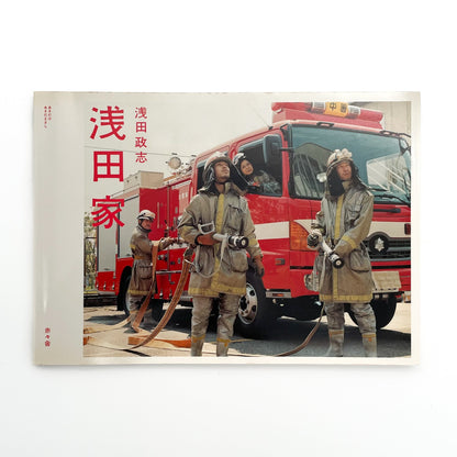 浅田政志　浅田家 - 文福