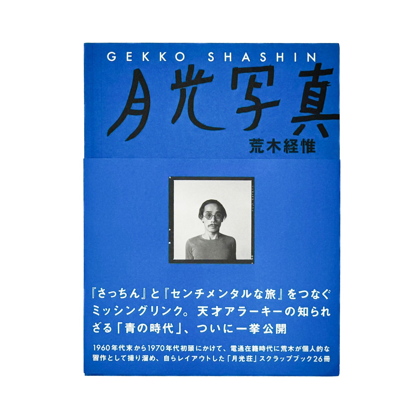 荒木経惟　月光写真　ポラロイド付き限定版 スイッチ・パブリッシング