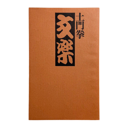 土門拳　文楽 駸々堂出版