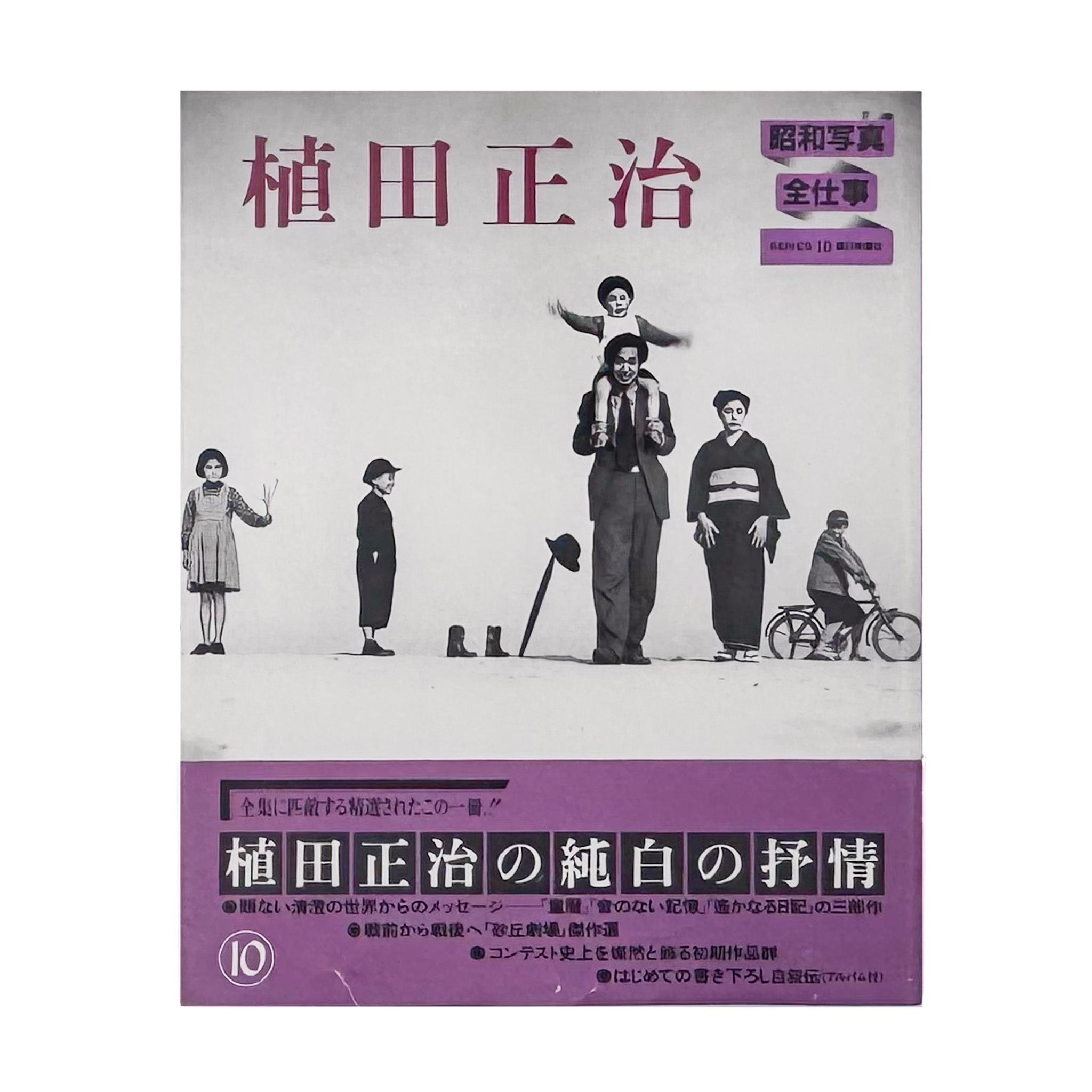 植田正治 : 昭和写真・全仕事 SERIES 10｜砂丘・童暦・日本写真 1983