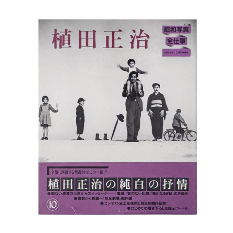 Showa Photography: The Complete Works SERIES 10 Shoji Ueda