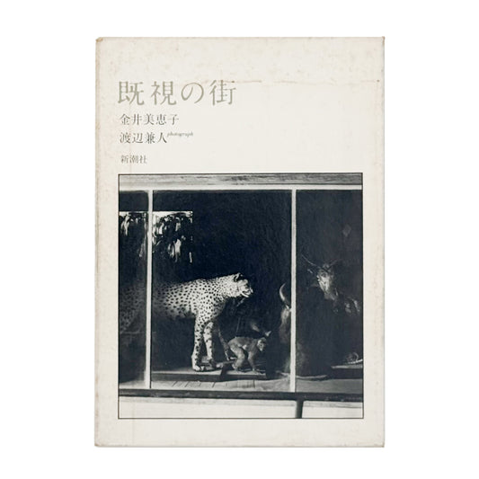 渡辺兼人・金井美恵子『既視の街』。東京の街を撮影したモノクローム写真と文章によって構成された、1980年新潮社刊の初版作品集。