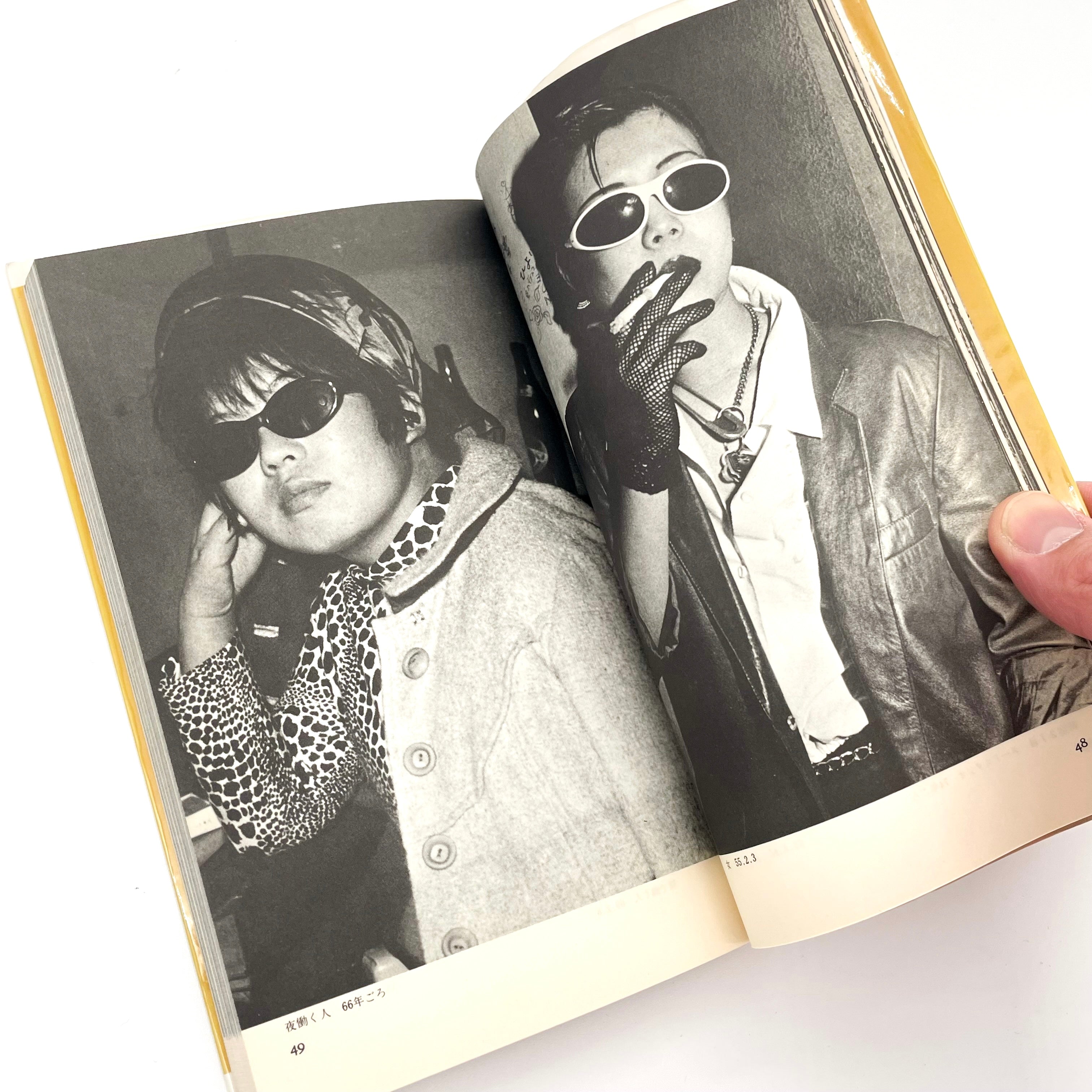 渡辺克己写真集 新宿群盗伝伝（ヤゲンブラ選書） – 文福