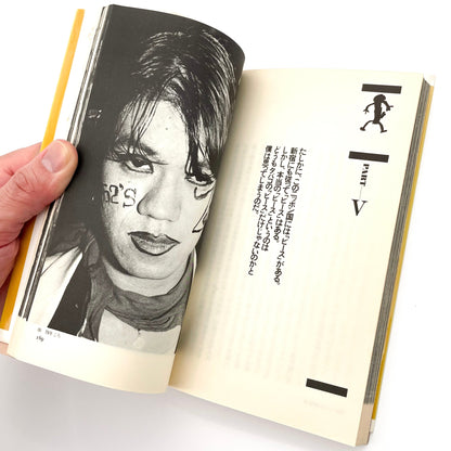 渡辺克巳　新宿群盗伝伝 晩聲社