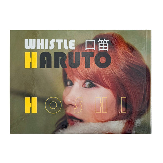 口笛 / WHISTLE（サイン入り） - 星玄人 / HOSHI Haruto - 文福