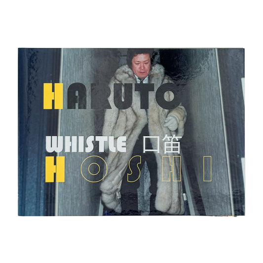 口笛 / WHISTLE（サイン入り） - 星玄人 / HOSHI Haruto - 文福